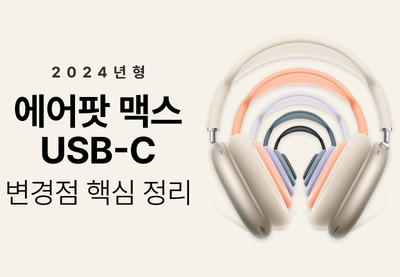 에어팟 맥스 변경점 핵심정리 - 에누리 쇼핑 기획전