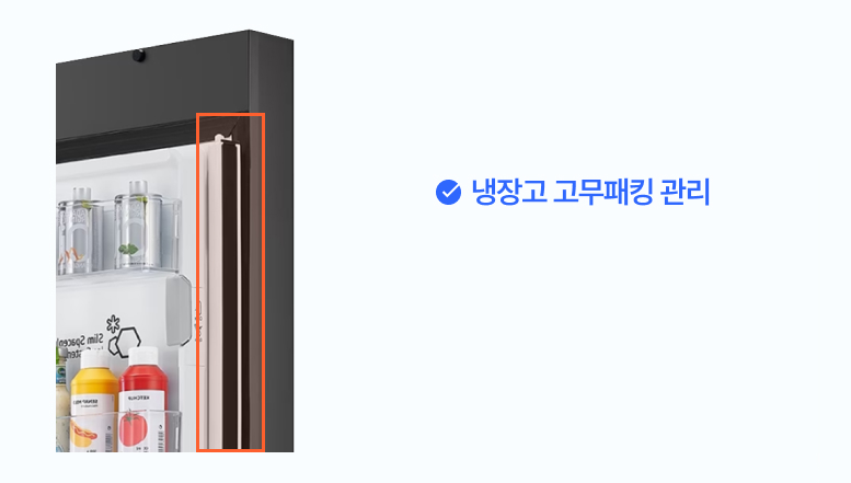 냉장고 도어 고무패킹 점검