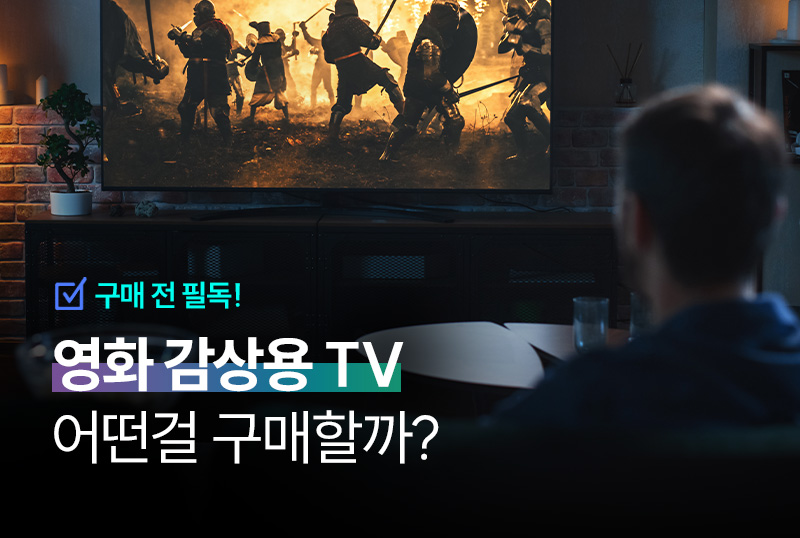영화 감상용 TV 완벽 가이드