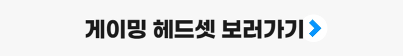나에게 꼭 맞는 실시간 헤드셋을 최저가로 보고 싶다면 에누리 가격비교에서 확인하세요