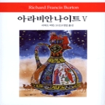 동서문화사 아라비안 나이트 5 (양장본) - 월드북 137