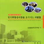 부연사(부동산연구사) 한국 부동산 시장을 움직이는 사람들
