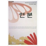 문학산책사 연분 - 한국선수필 7