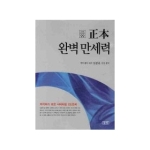 삼한출판사 정본 완벽 만세력 - 신비한 동양철학 99