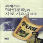 역락 최재서의『국민문학』과 사토 기요시 교수 (양장본)