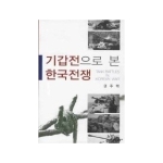 지식산업사 기갑전으로 본 한국전쟁