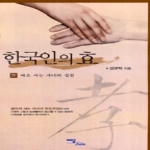 이담북스(한국학술정보) 한국인의 효 4