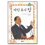 비룡소 마틴 루서 킹 (양장본) - 새싹 인물전 38