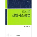한국학술정보 로스쿨 신민사소송법 (양장본) - 리걸플러스 3