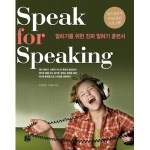 길벗이지톡 Speak for Speaking