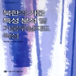 서울대학교출판부 북한의 가뭄 특성 분석 및 가뭄우심지도 작성