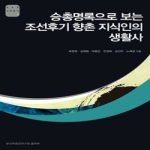 한국학중앙연구원 승총명록으로 보는 조선후기 향촌 지식인의 생활사 - AKS 인문총서 1