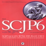 지앤선(지&선) SCJP6 with SCJP5 (2010)