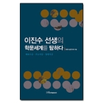 한국학술정보 이진수 선생의 학문세계를 탐하다