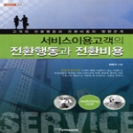 한국학술정보 서비스이용고객의 전환행동과 전환비용