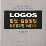 법문사(法文社) Logos 법원 검찰 최종진도별 모의고사 (2011)