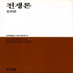 동서문화사 전쟁론 (양장본) - 월드북 104