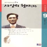 종합출판범우㈜ 사상의 월야 (외) - 범우비평판 한국문학 9-1