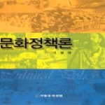 서울경제경영 문화정책론