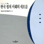 나남 한국 정치사회의 새흐름 - 나남신서 296