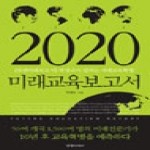 경향에듀(경향미디어) 2020 미래 교육 보고서