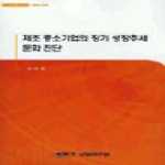 산업연구원 제조 중소기업의 장기 성장 추세 둔화 진단- KIET 이슈페이퍼2009 249