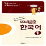 교보문고(Kyobo) 재미있는 한국어 1 (CD 2 포함)