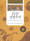 IVP(한국기독학생회출판부) IVP 성경주석 (개정판) (개역개정성경) (양장본)