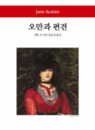 동서문화사 오만과 편견 - 월드북 132 (양장본)