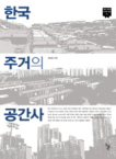 돌베개 한국 주거의 공간사 - 한국 근현대 주거의 역사 3