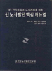 한국노사발전연구원 신 노사발전 핵심 매뉴얼 (상 하) (전2권)
