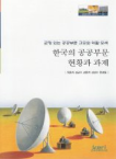 한국경제연구원 한국의 공공부문 현황과 과제 - 공공개혁 13