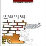 남도 반역의 벽 (상권) - 김성종추리문학전집 13