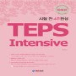 에듀조선(조선일보사) 시험 전 4주완성 TEPS Intensive - 청해편 (CD 1 포함)