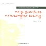 한국장로교출판사 아우슈비츠와 이스라엘의 하나님 - 마펫 종교개혁 시리즈 1