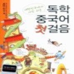 YBM/Si-sa 독학 중국어 첫걸음 (무료해설강의) (MP3 CD 1 포함)