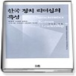 한울(한울아카데미) 한국 정치 리더십의 특성 (양장본)