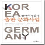 시간의물레 한국과 독일의 출판문화 산업 (양장본)