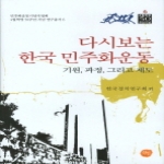 선인 다시보는 한국 민주화운동 (양장본) - 4월혁명 50주년 기념 연구총서 6