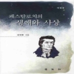 박영사 페스탈로치의생애와사상-개정판