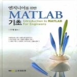 인터비젼 엔지니어를 위한 MATLAB 기초 (양장본)