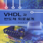 두양사 VHDL과 반도체 회로설계