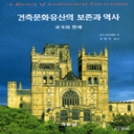 기문당 건축문화유산의 보존과 역사 (양장본)