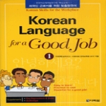 다락원 Korean Language for a Good Job 1 (CD 1 포함)