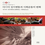 한울(한울아카데미) 아시아 정치변동과 사회운동의 변화 - 민주주의와 사회운동 총서 11 (양장본)