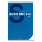 한국학술정보 체육학의 철학적 이해
