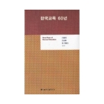 서울대학교출판문화원펴냄 한국교육 60년 (반양장)