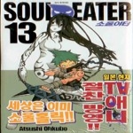 서울문화사펴냄 소울이터 13 - Soul Eater