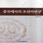 한국학술정보 중국에서의조선어연구