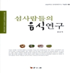학고방 섬사람들의 음식 연구 - 숭실대학교 한국문예연구소 학술총서 21
